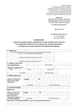 Приложение № 8 Курганинск Лицензия минкультуры на реставрацию	